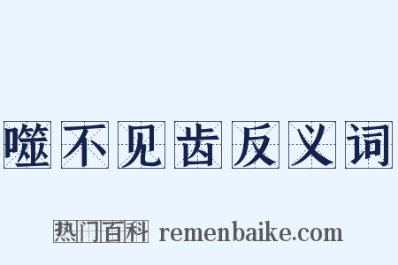 噬不见齿反义词是什么意思的图片
